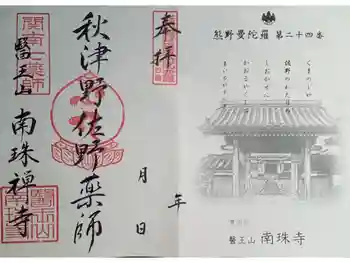 南珠寺の御朱印 2021年07月