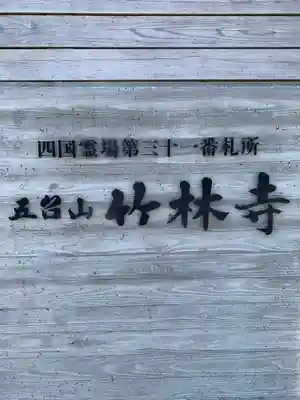 竹林寺のその他建物