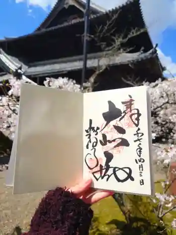 粉河寺の御朱印 2025年04月