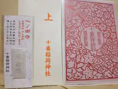 十番稲荷神社の授与品その他