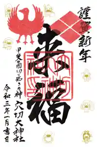 穴切大神社の御朱印 2020年12月31日(木)〜(2021年01月03日(日) 16時05分09秒投稿)