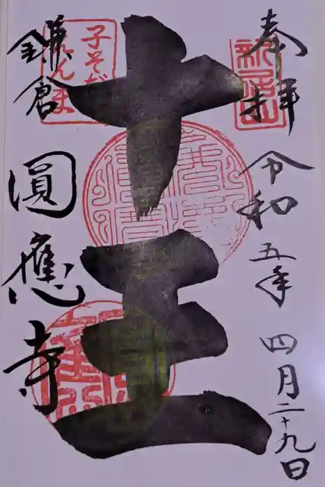 円応寺の御朱印