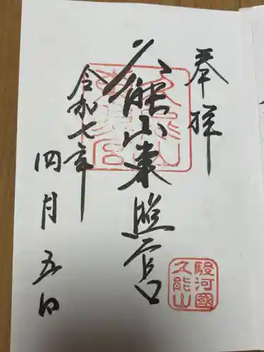 久能山東照宮の御朱印