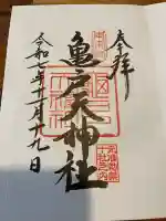 亀戸天神社の御朱印