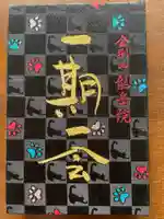 龍岳院の御朱印帳