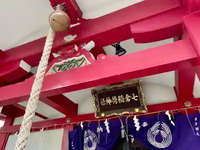 七倉稲荷神社(東京都)