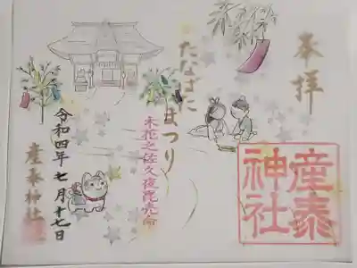 かさね御朱印(七夕)
