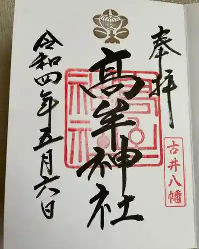 髙牟神社の御朱印