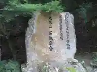 三方石観世音(福井県)