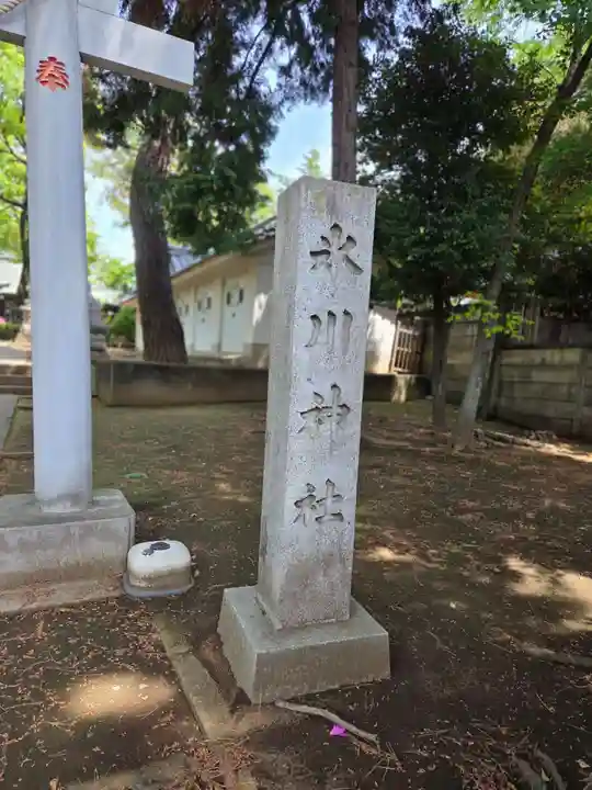 豊玉氷川神社(東京都)