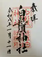 白鬚神社の御朱印