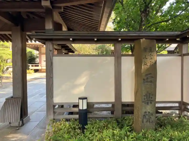 正楽院(東京都)