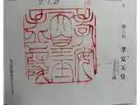 玉手丘上陵 (孝安天皇)の御朱印