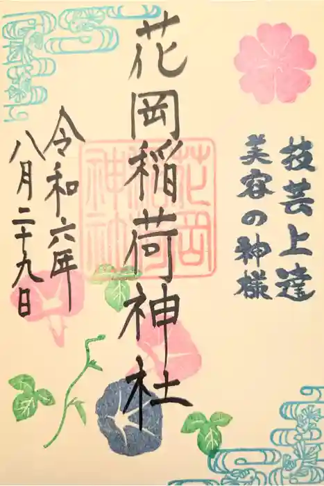 眞中神社の御朱印