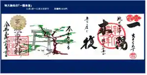 若宮神明社の御朱印 2021年12月01日(水)〜(2021年11月25日(木) 13時25分41秒投稿)