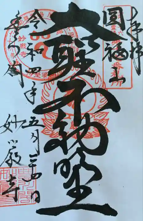 豊川閣 妙厳寺の御朱印