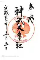 神武天皇社の御朱印