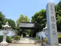 慈雲寺(山梨県)