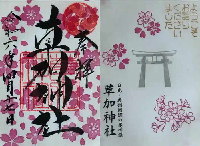 草加神社の御朱印