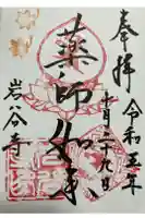 岩谷寺の御朱印