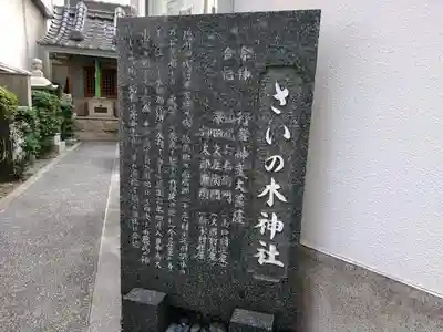 さいの木神社の歴史