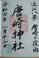 唐崎神社の御朱印