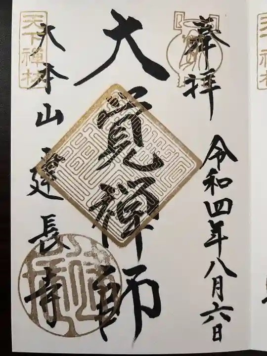 建長寺の御朱印