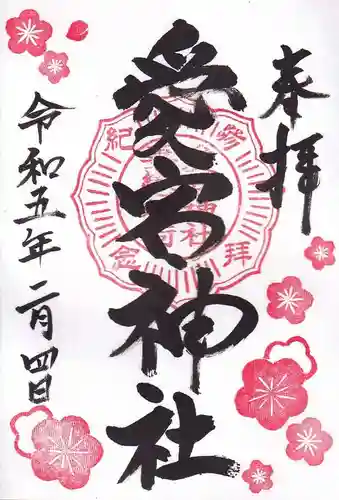 愛宕神社の御朱印