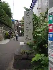 白山神社の建物その他