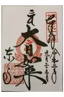 直書き
写経を納めました