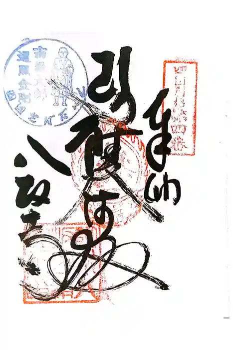 鯖大師本坊の御朱印