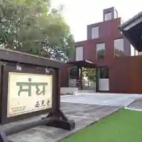 西光寺(愛知県)