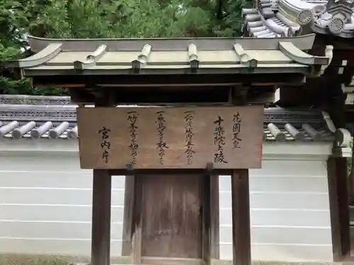 花園天皇　十樂院上陵のその他建物