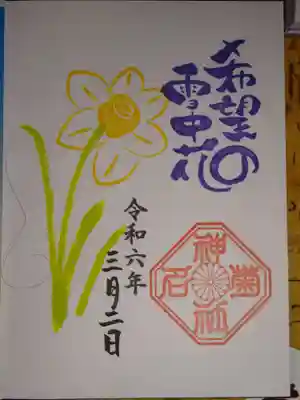 御朱印 水仙