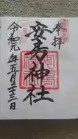 安房神社の御朱印