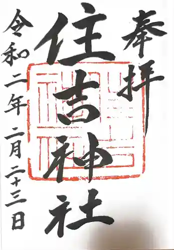 住吉神社の御朱印