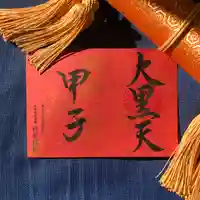 上原寺別院 祈誓結社の御朱印