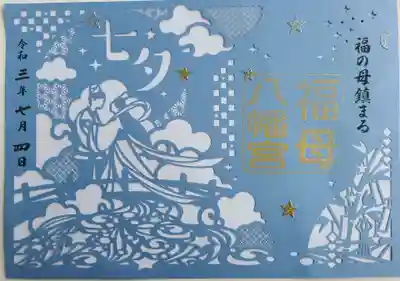 七夕の限定御朱印をいただきました。