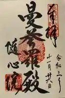 隨心院(随心院)の御朱印