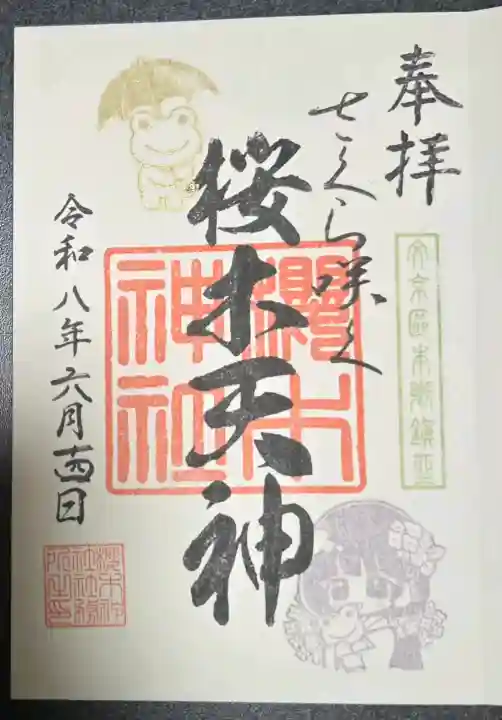 櫻木神社(東京都)