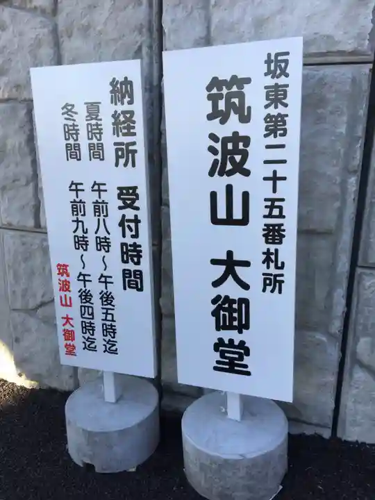 筑波山大御堂の御朱印