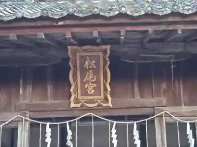 松尾神社(滋賀県)