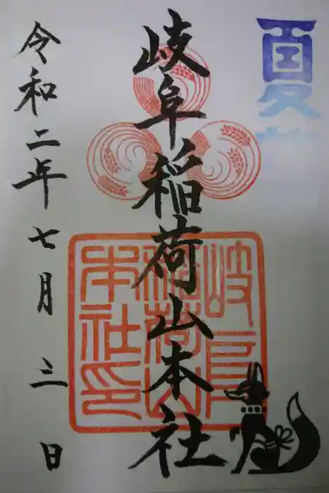 岐阜稲荷山本社の御朱印