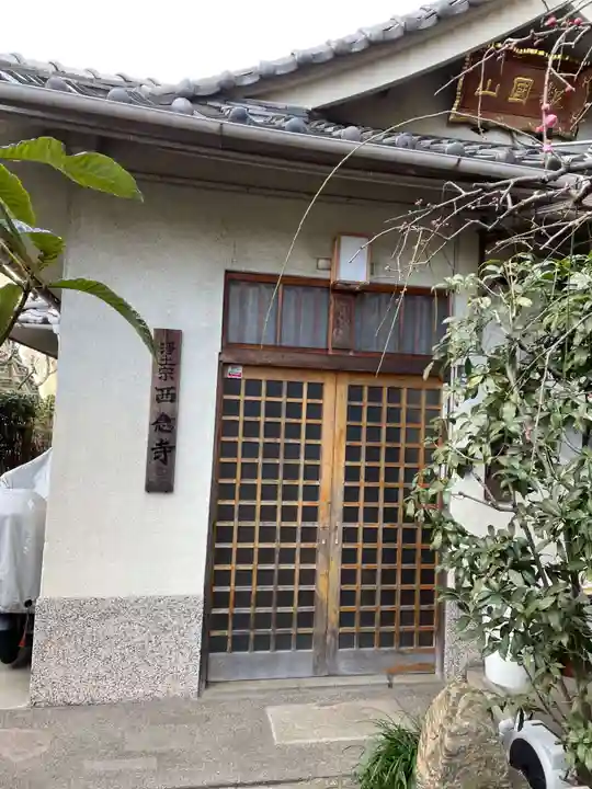 西念寺(京都府)