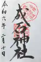 成石神社(愛知県)