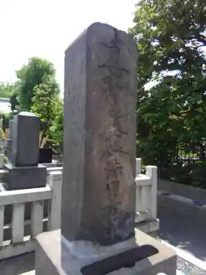 妙源寺(東京都)