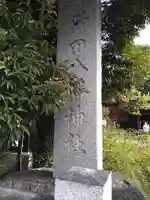 行田八幡神社のその他建物