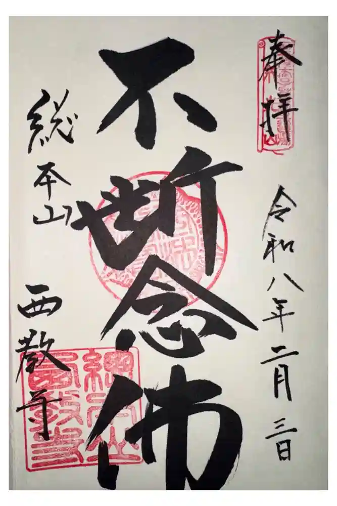 西教寺の御朱印