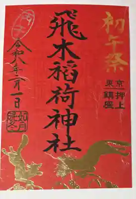 飛木稲荷神社の御朱印
