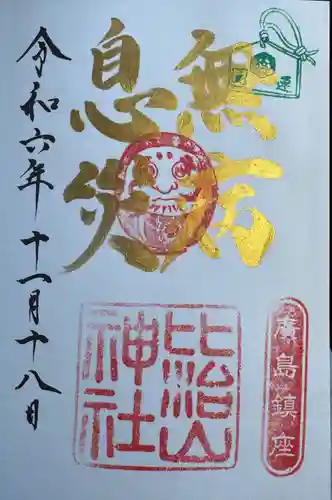 比治山神社(広島県)